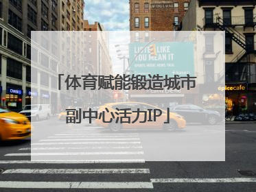 体育赋能锻造城市副中心活力IP