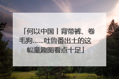 何以中国丨背带裤、卷毛狗……吐鲁番出土的这幅童趣图看点十足