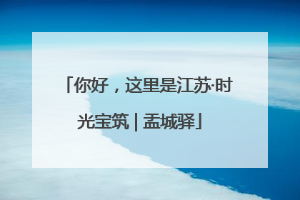 你好，这里是江苏·时光宝筑 | 盂城驿