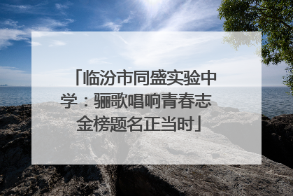 临汾市同盛实验中学：骊歌唱响青春志 金榜题名正当时