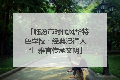 临汾市时代风华特色学校：经典浸润人生 雅言传承文明