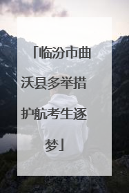 临汾市曲沃县多举措护航考生逐梦