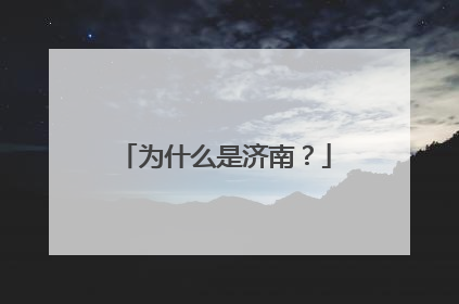 为什么是济南？