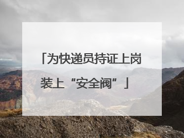 为快递员持证上岗装上“安全阀”