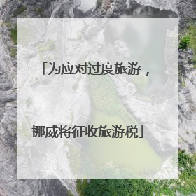 为应对过度旅游，挪威将征收旅游税