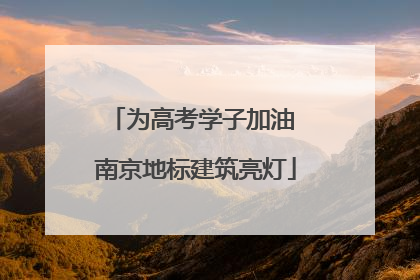 为高考学子加油 南京地标建筑亮灯