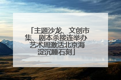 主题沙龙、文创市集、剧本杀接连举办 艺术周激活北京海淀沉睡石刻