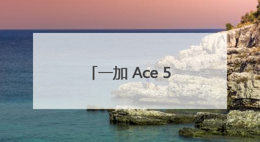 一加 Ace 5 竞速版搭载「电竞三芯」游戏体验超越同档所有手机
