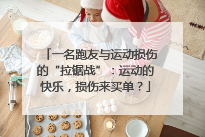一名跑友与运动损伤的“拉锯战”：运动的快乐，损伤来买单？