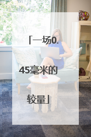 一场0.45毫米的较量