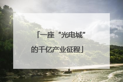 一座“光电城”的千亿产业征程