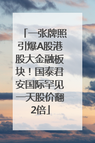 一张牌照引爆A股港股大金融板块！国泰君安国际罕见一天股价翻2倍