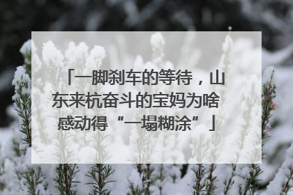 一脚刹车的等待，山东来杭奋斗的宝妈为啥感动得“一塌糊涂”