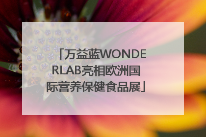 万益蓝WONDERLAB亮相欧洲国际营养保健食品展