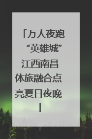 万人夜跑“英雄城” 江西南昌体旅融合点亮夏日夜晚