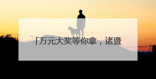 万元大奖等你拿，诸暨健康减脂大赛报名啦！《90早新闻》来了