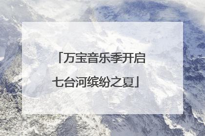 万宝音乐季开启七台河缤纷之夏