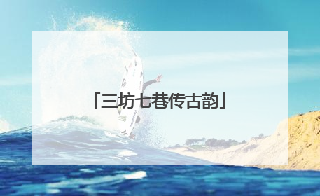 三坊七巷传古韵