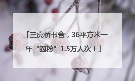 三虎桥书舍，36平方米一年“圈粉”1.5万人次！