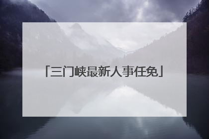 三门峡最新人事任免