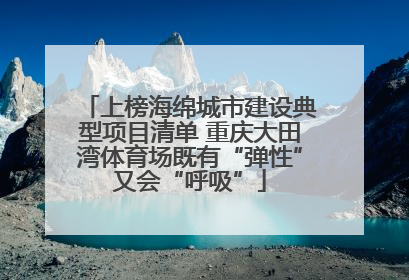 上榜海绵城市建设典型项目清单 重庆大田湾体育场既有“弹性”又会“呼吸”