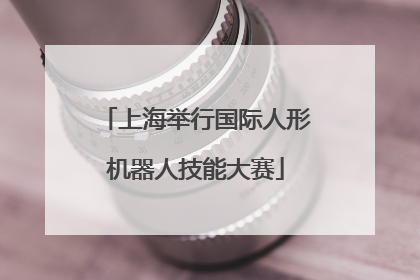 上海举行国际人形机器人技能大赛
