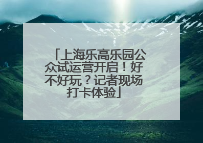上海乐高乐园公众试运营开启！好不好玩？记者现场打卡体验