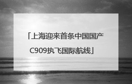上海迎来首条中国国产C909执飞国际航线