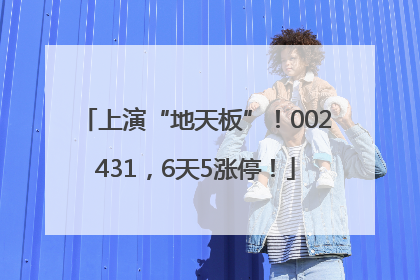 上演“地天板”！002431，6天5涨停！