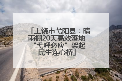 上饶市弋阳县：晴雨棚20天高效落地 “弋呼必应”架起民生连心桥