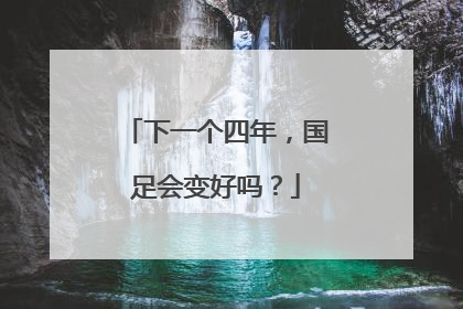 下一个四年，国足会变好吗？
