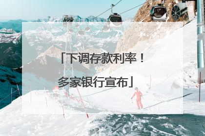 下调存款利率！多家银行宣布