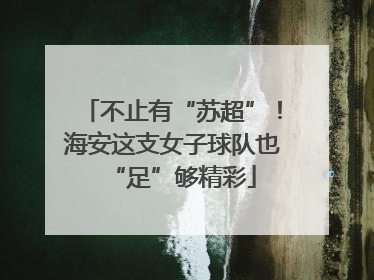不止有“苏超”！海安这支女子球队也“足”够精彩