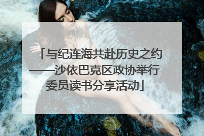 与纪连海共赴历史之约——沙依巴克区政协举行委员读书分享活动