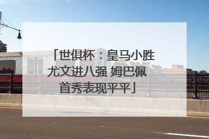 世俱杯：皇马小胜尤文进八强 姆巴佩首秀表现平平