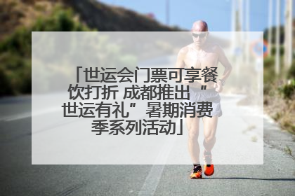 世运会门票可享餐饮打折 成都推出“世运有礼”暑期消费季系列活动