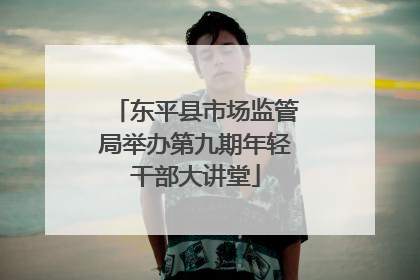 东平县市场监管局举办第九期年轻干部大讲堂