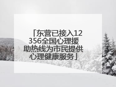 东营已接入12356全国心理援助热线为市民提供心理健康服务