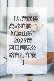 东营联通高效护航“好运山东”2025黄河口国际公路自行车赛