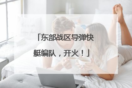 东部战区导弹快艇编队，开火！