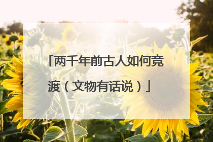两千年前古人如何竞渡（文物有话说）