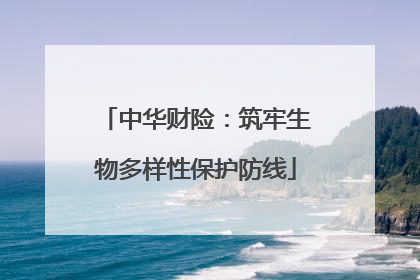 中华财险：筑牢生物多样性保护防线