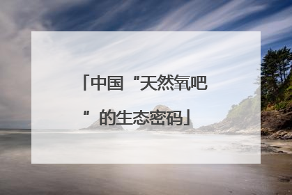 中国“天然氧吧”的生态密码
