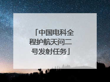 中国电科全程护航天问二号发射任务