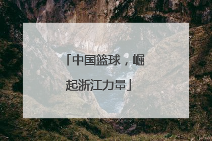 中国篮球，崛起浙江力量