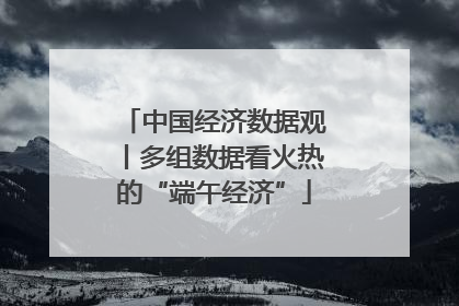 中国经济数据观丨多组数据看火热的“端午经济”
