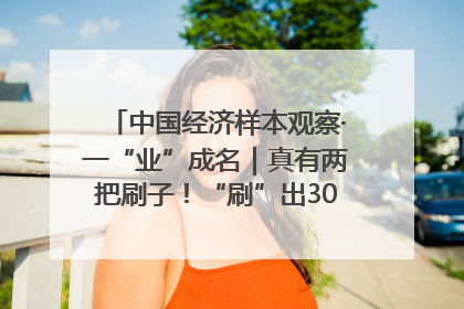 中国经济样本观察·一“业”成名｜真有两把刷子！“刷”出30亿级“颜值经济”