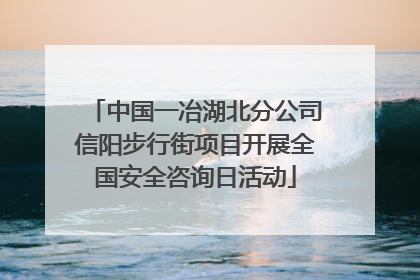 中国一冶湖北分公司信阳步行街项目开展全国安全咨询日活动