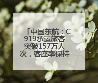 中国东航：C919承运旅客突破157万人次，客座率保持近80%