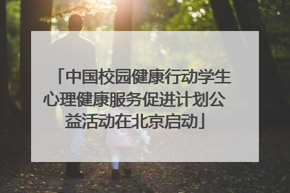 中国校园健康行动学生心理健康服务促进计划公益活动在北京启动